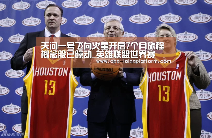 天问一号飞向火星开启7个月旅程 概念股已躁动_英雄联盟世界赛(图3) 世界赛官网