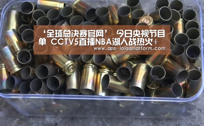 ‘全球总决赛官网’
今日央视节目单 CCTV5直播NBA湖人战热火+法网+欧国联(图1) 全球总决赛官网