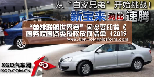 “英雄联盟世界赛”国资委印发《国务院国资委授权放权清单(2019年版)》(图3) 世界赛官网