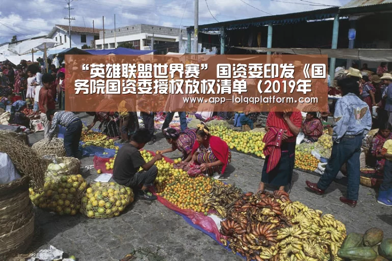 “英雄联盟世界赛”国资委印发《国务院国资委授权放权清单(2019年版)》(图1) 全球总决赛官网