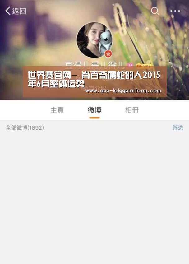 世界赛官网-
肖百奇属蛇的人2015年6月整体运势(图3) 英雄联盟世界赛
