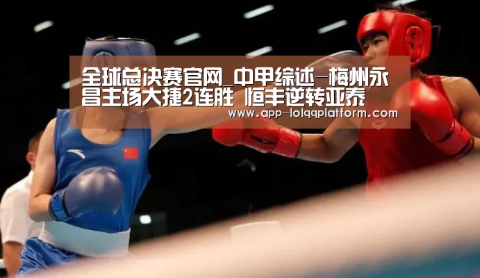 全球总决赛官网_中甲综述-梅州永昌主场大捷2连胜 恒丰逆转亚泰(图3) 英雄联盟世界赛