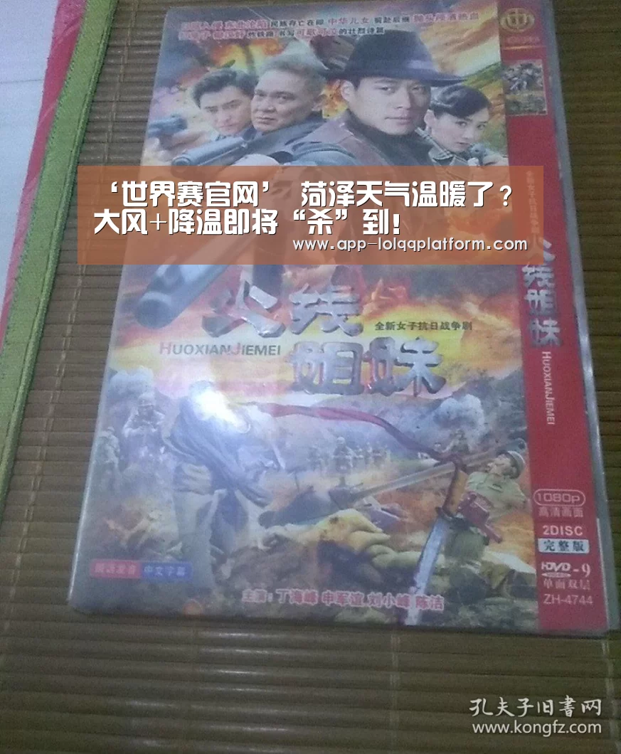 ‘世界赛官网’
菏泽天气温暖了?大风+降温即将“杀”到!(图5) 全球总决赛官网